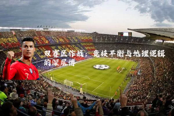 双赛区作战：竞技平衡与地理逻辑的深层博弈