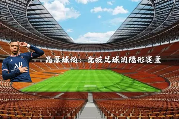 高原球场：竞技足球的隐形变量