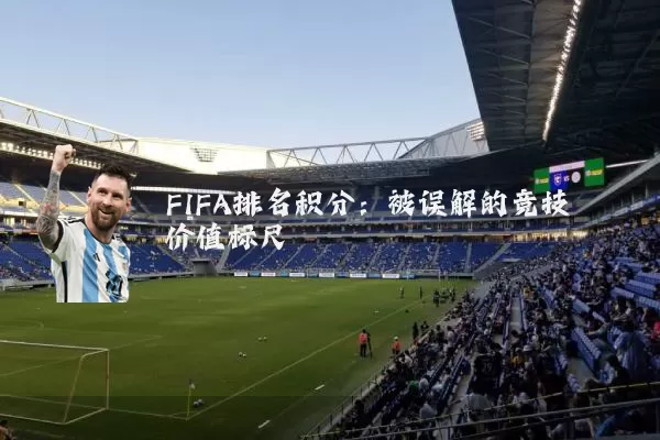 FIFA排名积分：被误解的竞技价值标尺