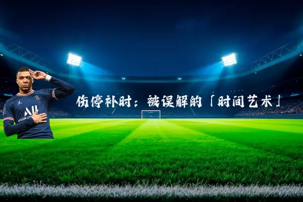 伤停补时：被误解的「时间艺术」