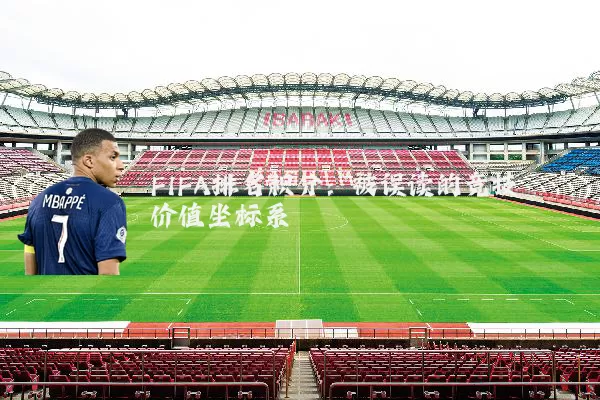 FIFA排名积分：被误读的竞技价值坐标系