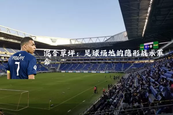 混合草坪:足球场地的隐形战术革命