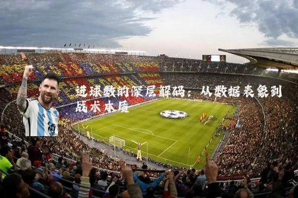 进球数的深层解码：从数据表象到战术本质