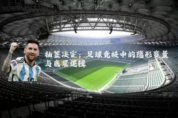 抽签决定：足球竞技中的隐形变量与底层逻辑