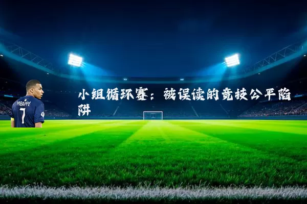 小组循环赛:被误读的竞技公平陷阱