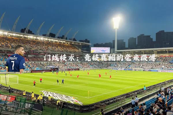 门线技术：竞技真相的毫米级博弈