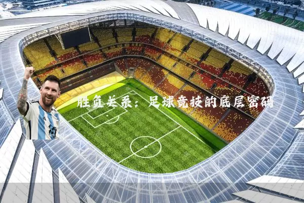 胜负关系：足球竞技的底层密码
