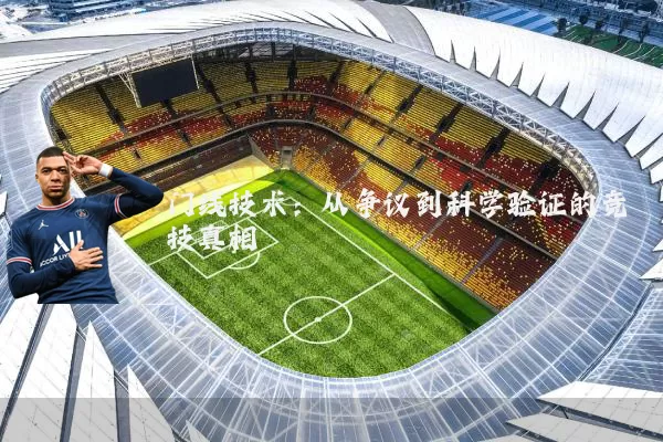 门线技术：从争议到科学验证的竞技真相