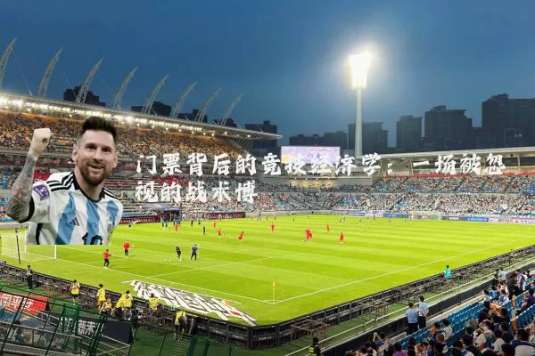 门票背后的竞技经济学：一场被忽视的战术博弈