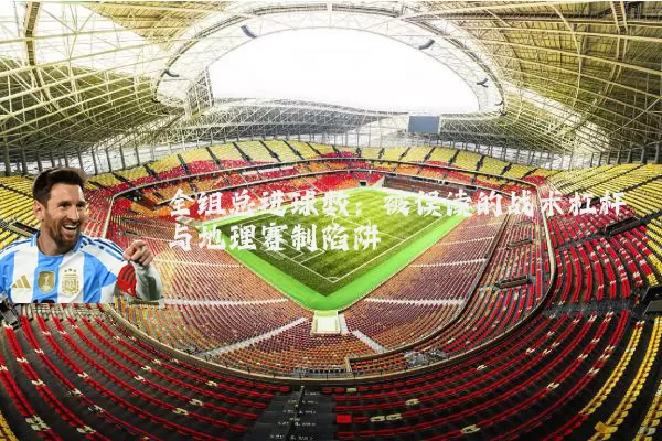 全组总进球数：被误读的战术杠杆与地理赛制陷阱