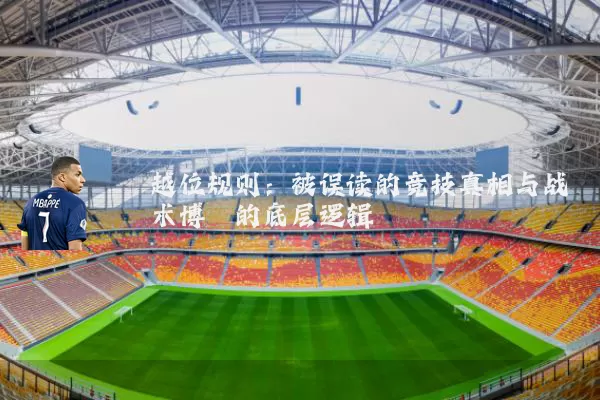 越位规则:被误读的竞技真相与战术博弈的底层逻辑