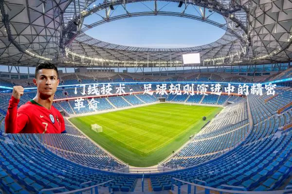 门线技术:足球规则演进中的精密革命