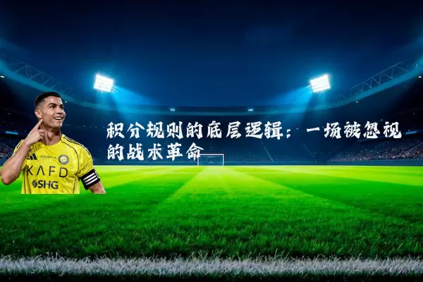 积分规则的底层逻辑:一场被忽视的战术革命